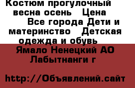 Костюм прогулочный REIMA весна-осень › Цена ­ 2 000 - Все города Дети и материнство » Детская одежда и обувь   . Ямало-Ненецкий АО,Лабытнанги г.